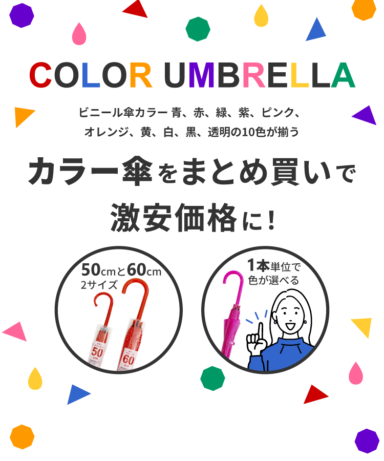 カラー傘をまとめ買いで激安価格に！　1本単位で色が選べる
